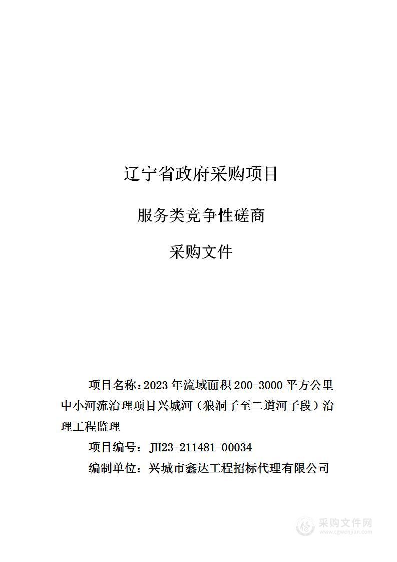 2023年流域面积200-3000平方公里中小河流治理项目兴城河（狼洞子至二道河子段）治理工程监理