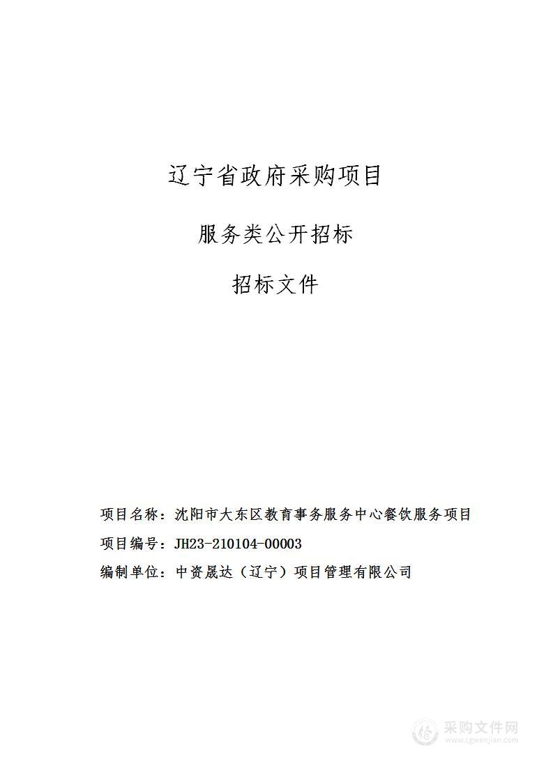 沈阳市大东区教育事务服务中心餐饮服务项目