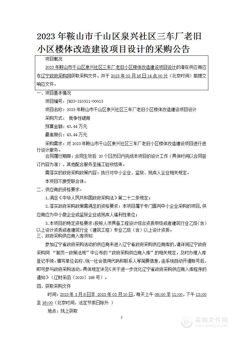 2023年鞍山市千山区泉兴社区三车厂老旧小区楼体改造建设项目设计