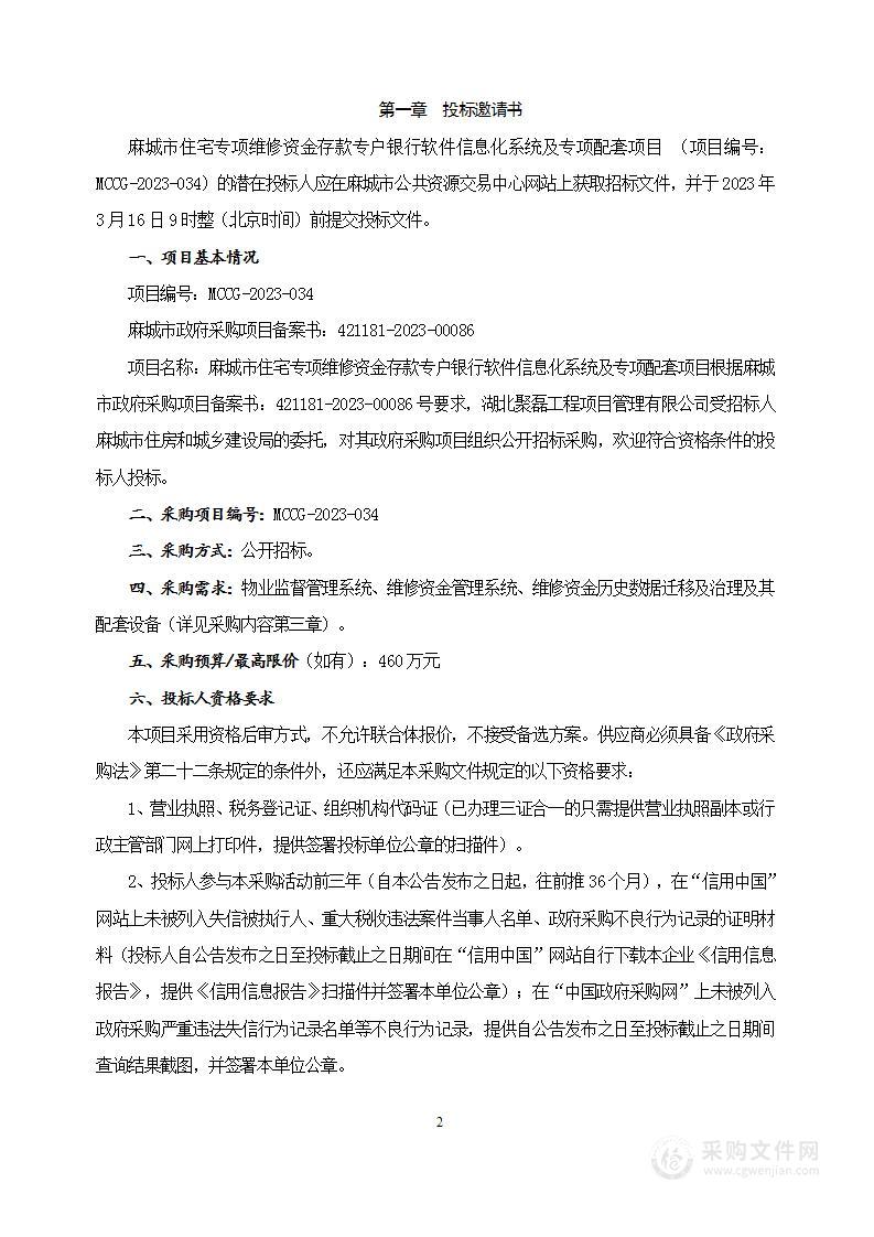 麻城市住宅专项维修资金存款专户银行软件信息化系统及专项配套项目