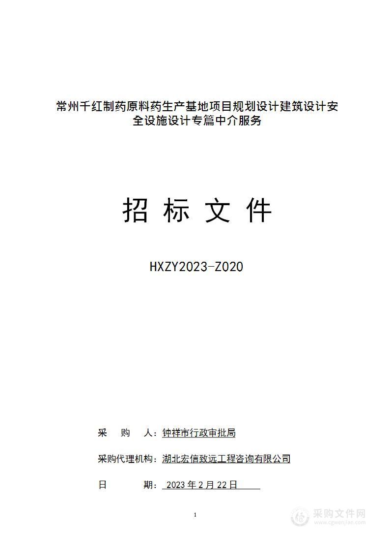 常州千红制药原料药生产基地项目规划设计建筑设计安全设施设计专篇中介服务