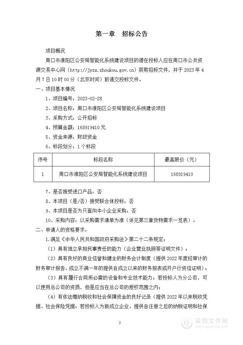 周口市淮阳区公安局公安智能化建设项目