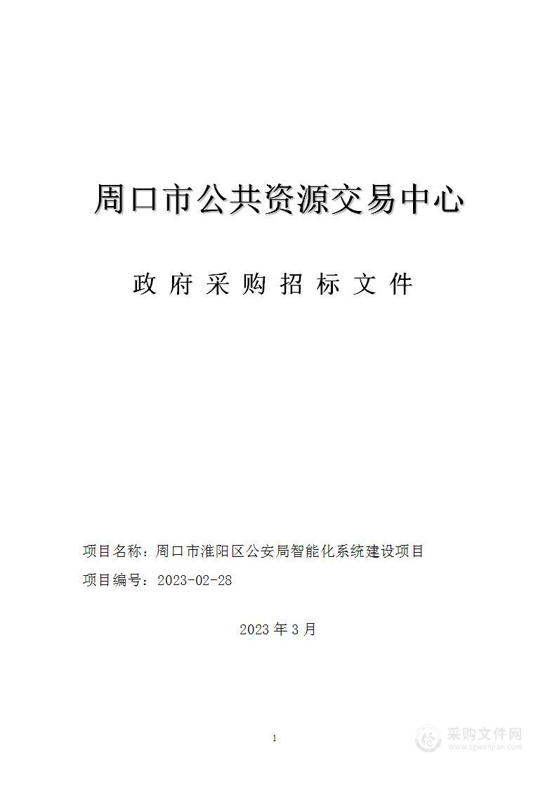 周口市淮阳区公安局公安智能化建设项目