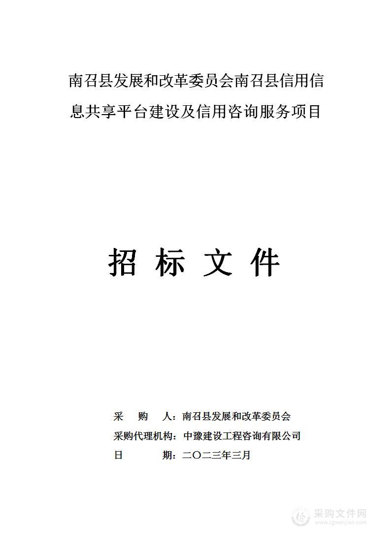 南召县发展和改革委员会南召县信用信息共享平台建设及信用咨询服务项目