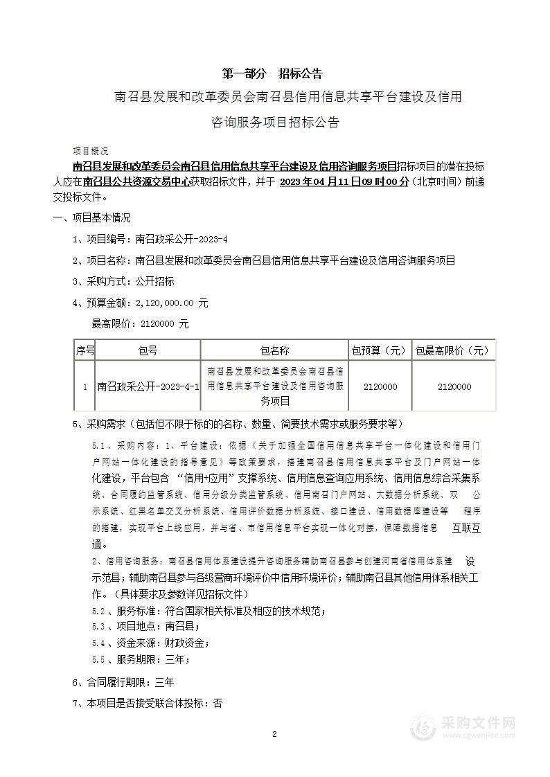 南召县发展和改革委员会南召县信用信息共享平台建设及信用咨询服务项目