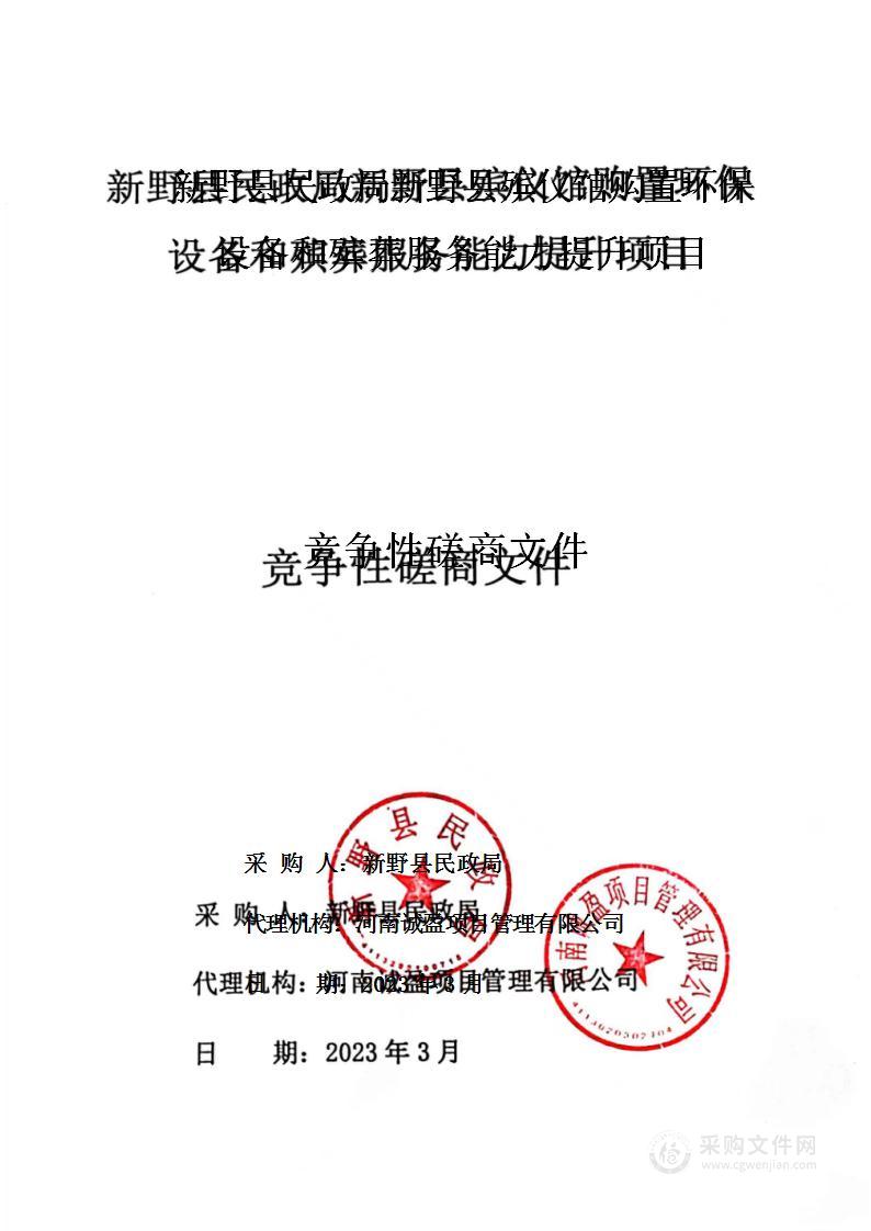 新野县民政局新野县殡仪馆购置环保设备和殡葬服务能力提升项目