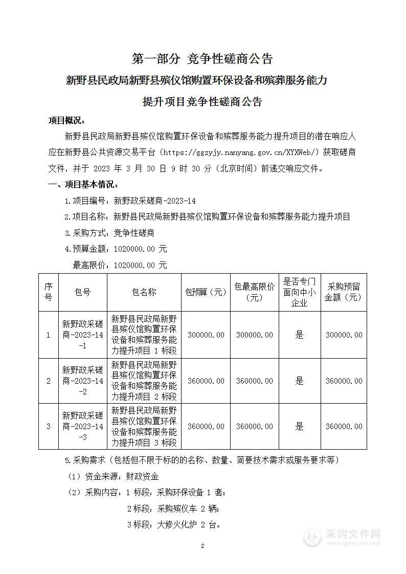 新野县民政局新野县殡仪馆购置环保设备和殡葬服务能力提升项目