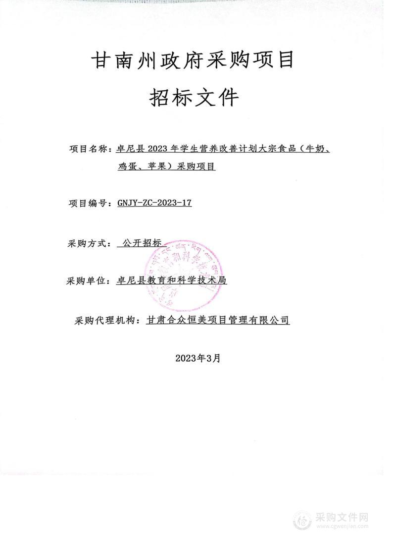 卓尼县2023年学生营养改善计划大宗食品（牛奶、鸡蛋、苹果）采购项目