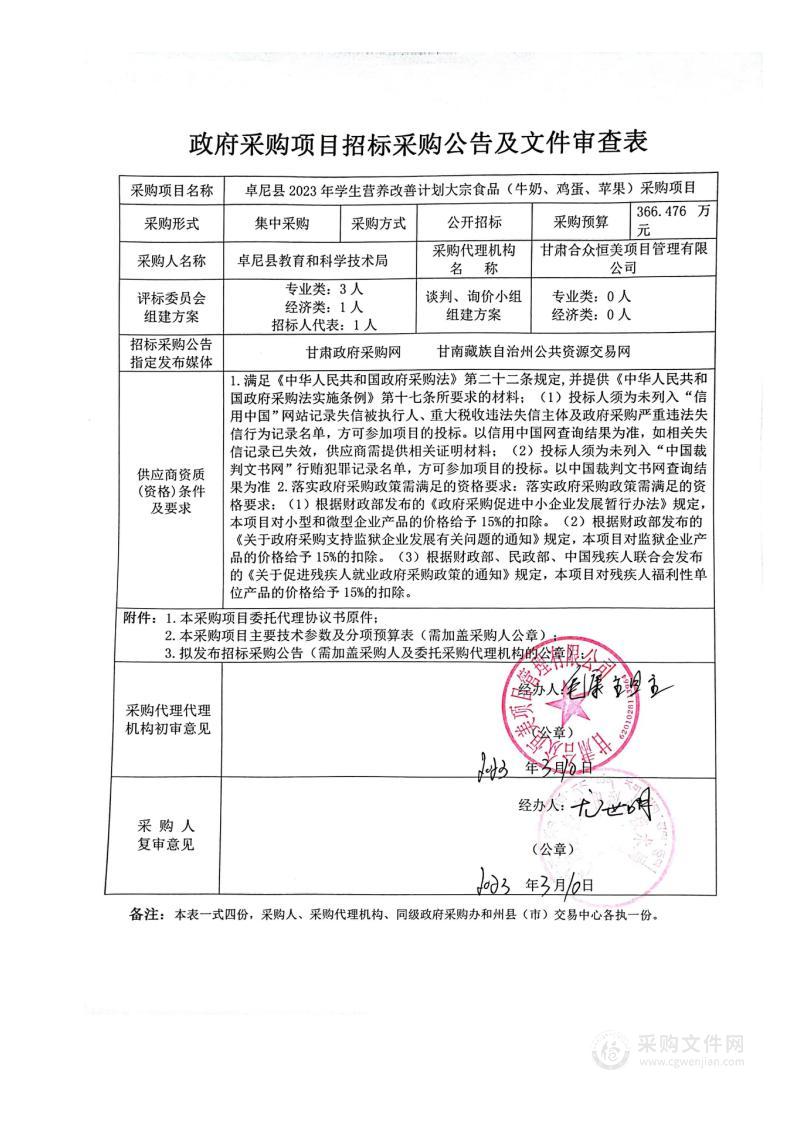 卓尼县2023年学生营养改善计划大宗食品（牛奶、鸡蛋、苹果）采购项目