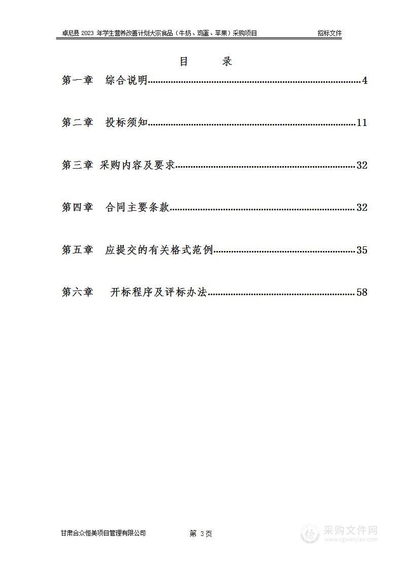 卓尼县2023年学生营养改善计划大宗食品（牛奶、鸡蛋、苹果）采购项目