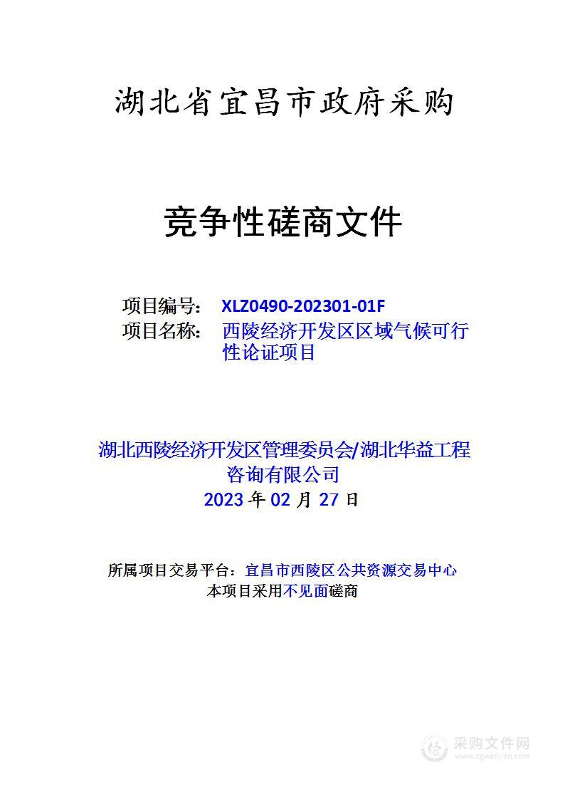 西陵经济开发区区域气候可行性论证项目