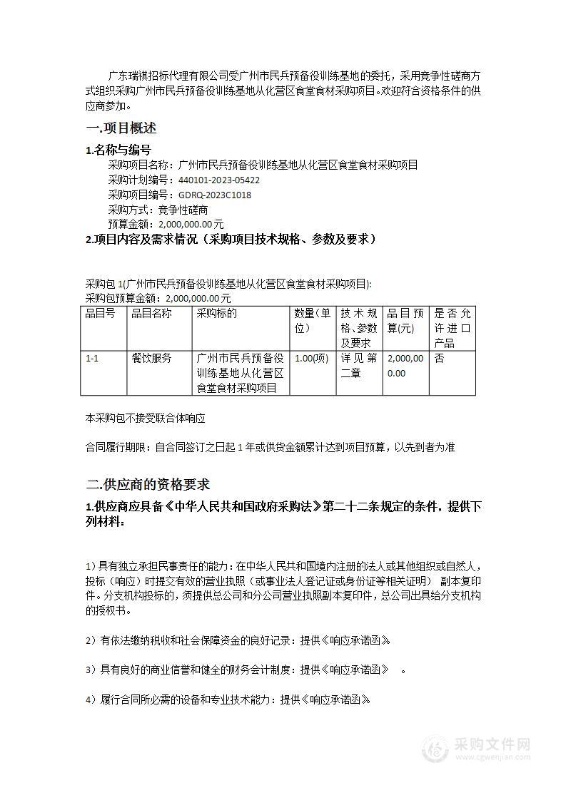 广州市民兵预备役训练基地从化营区食堂食材采购项目