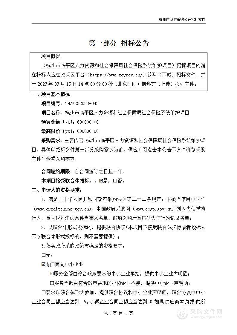 杭州市临平区人力资源和社会保障局社会保险系统维护项目