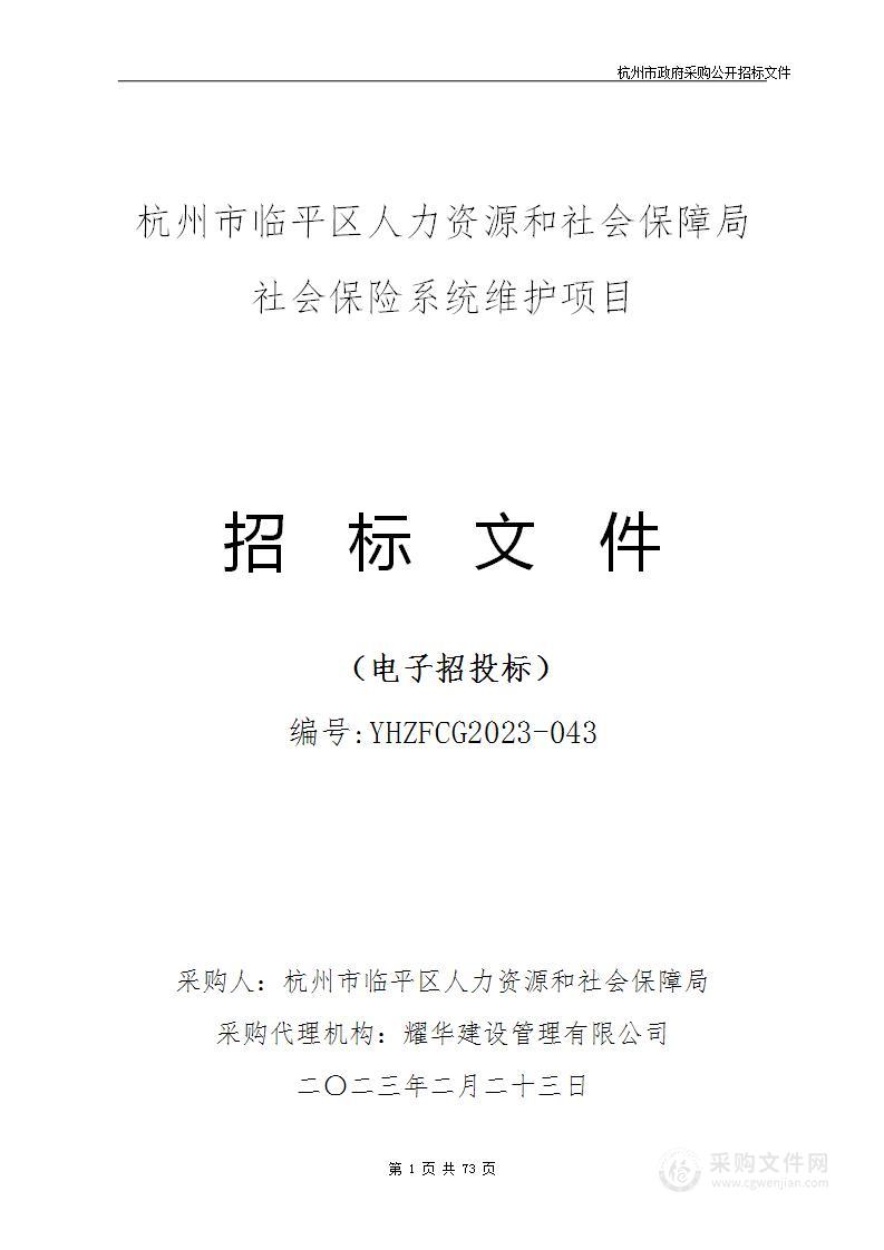 杭州市临平区人力资源和社会保障局社会保险系统维护项目