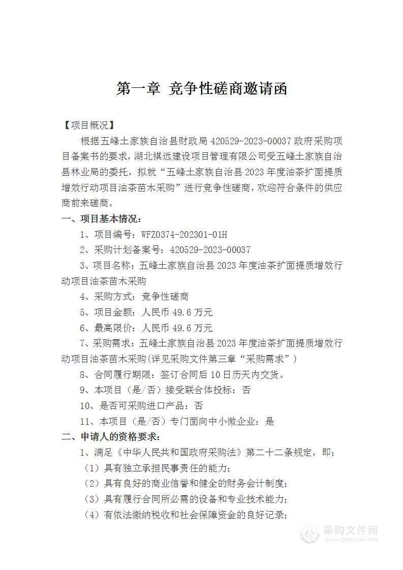 五峰土家族自治县2023年度油茶扩面提质增效行动项目油茶苗木采购