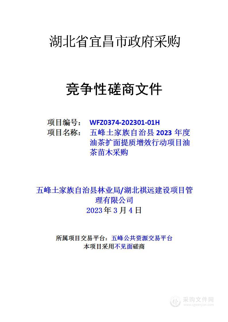 五峰土家族自治县2023年度油茶扩面提质增效行动项目油茶苗木采购