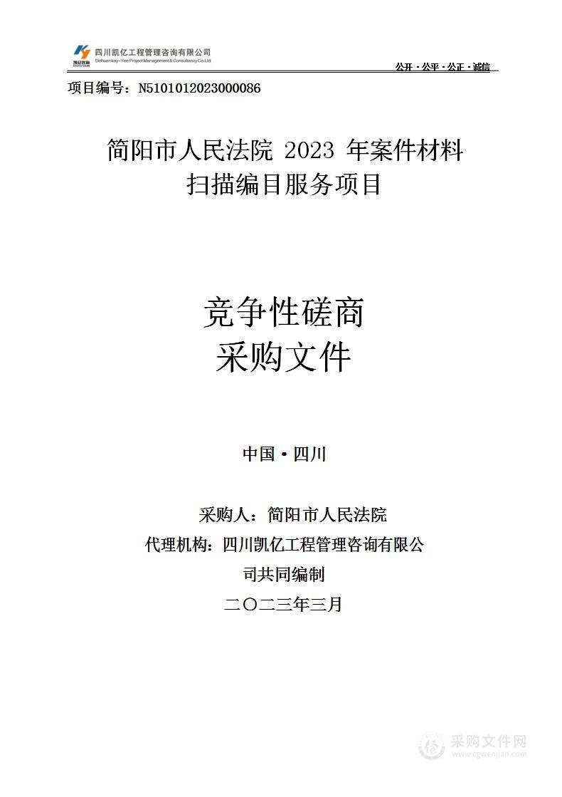 简阳市人民法院2023年案件材料扫描编目服务项目