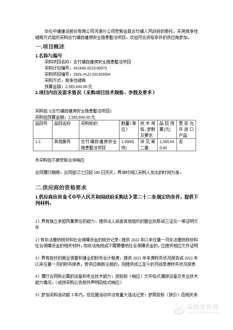 古竹镇自建房安全隐患整治项目