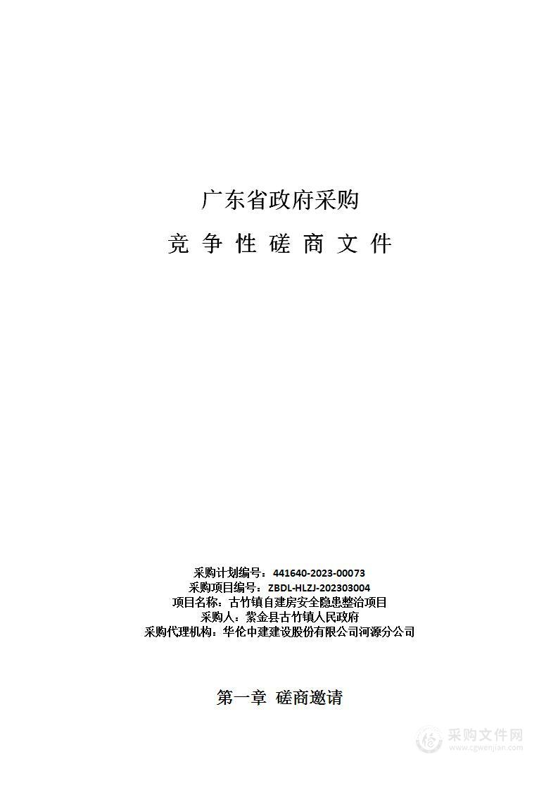 古竹镇自建房安全隐患整治项目