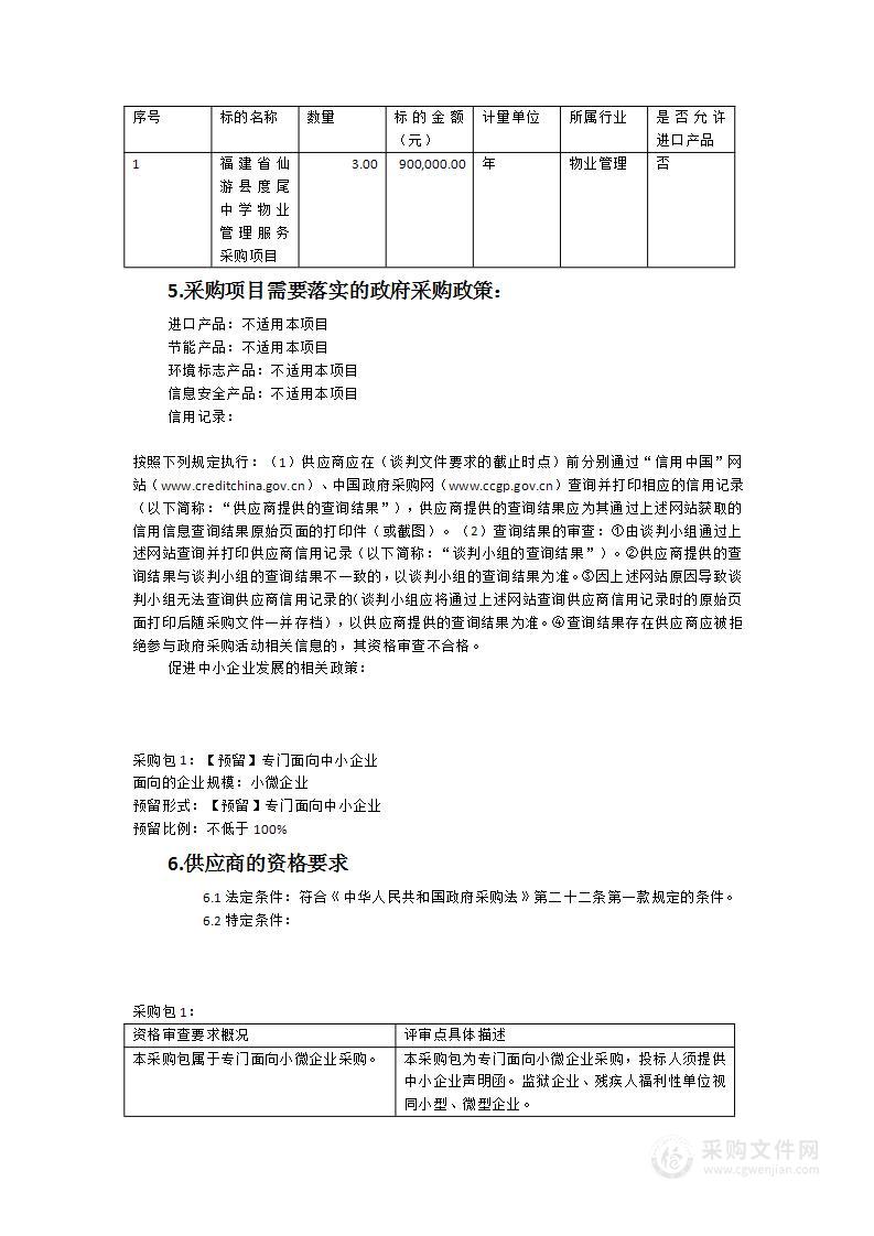 福建省仙游县度尾中学物业管理服务采购项目