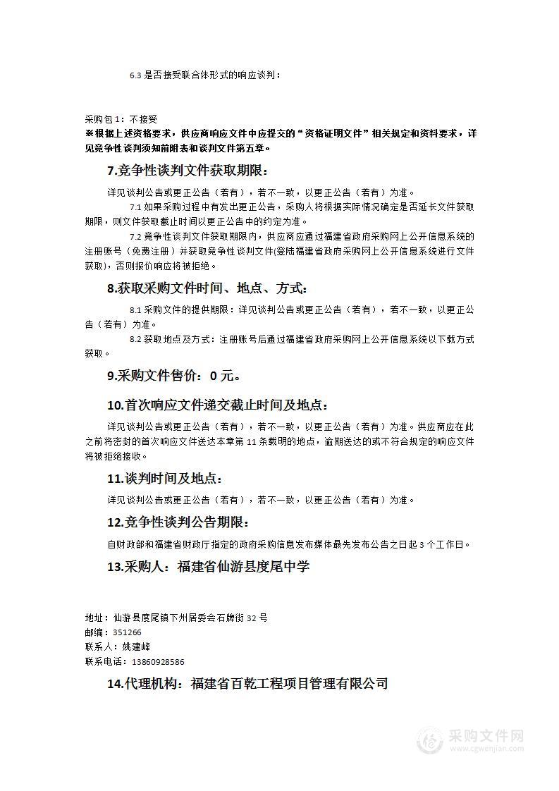 福建省仙游县度尾中学物业管理服务采购项目