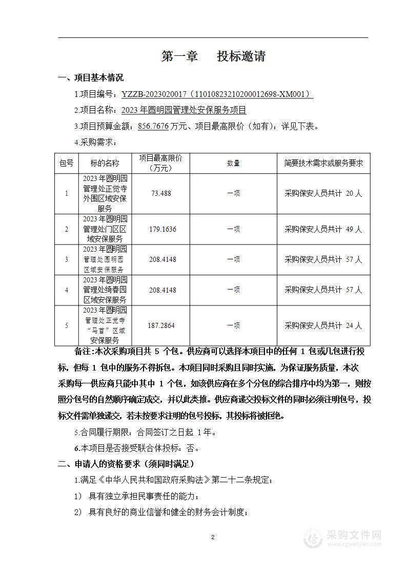 2023年圆明园管理处安保服务