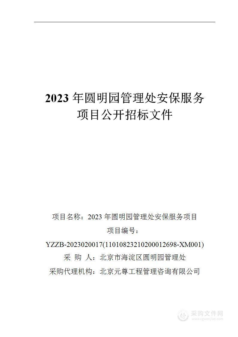 2023年圆明园管理处安保服务