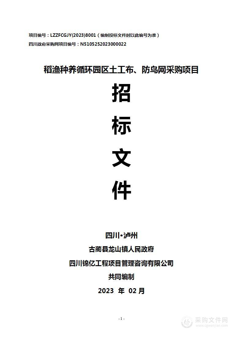 古蔺县龙山镇人民政府稻渔种养循环园区土工布、防鸟网采购项目