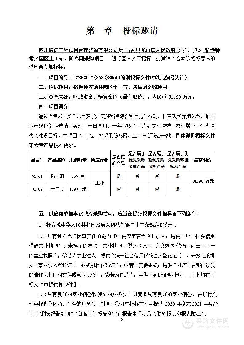 古蔺县龙山镇人民政府稻渔种养循环园区土工布、防鸟网采购项目