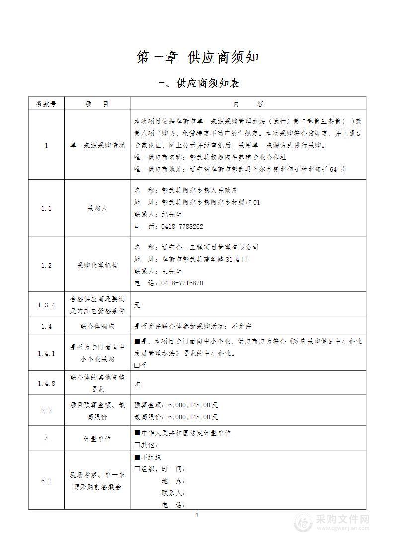 彰武县阿尔乡镇乡村振兴牛舍采购项目