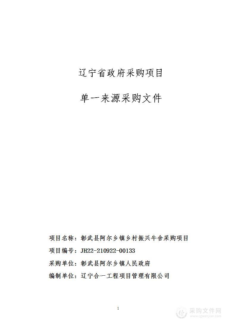 彰武县阿尔乡镇乡村振兴牛舍采购项目