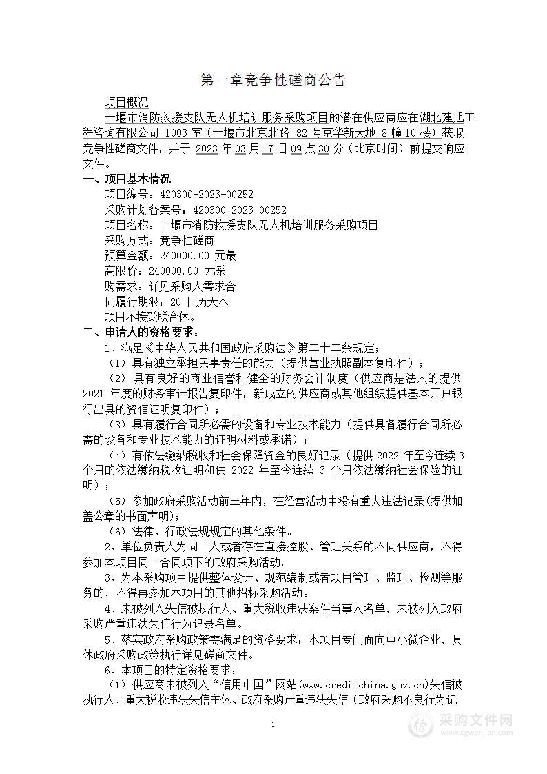 十堰市消防救援支队无人机培训服务采购项目