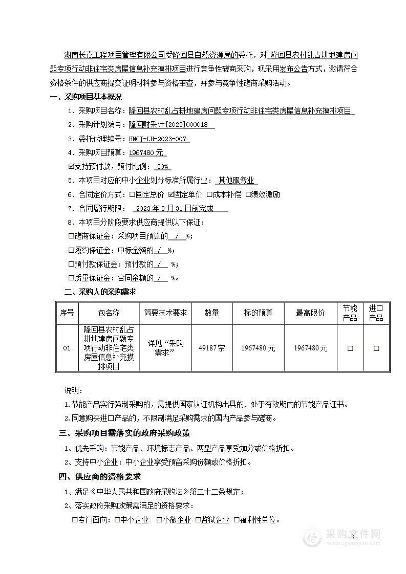 隆回县农村乱占耕地建房问题专项行动非住宅类房屋信息补充摸排项目