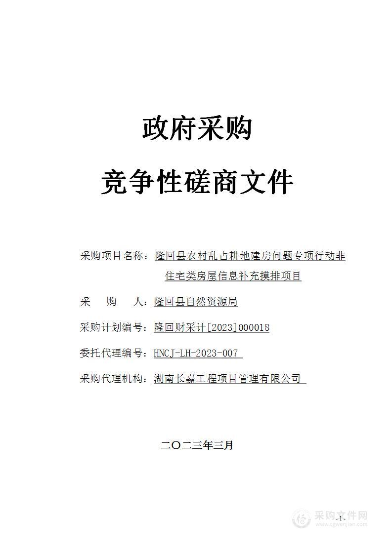 隆回县农村乱占耕地建房问题专项行动非住宅类房屋信息补充摸排项目