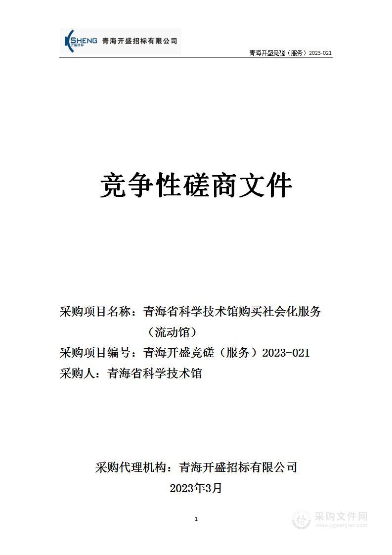 青海省科学技术馆购买社会化服务（流动馆）