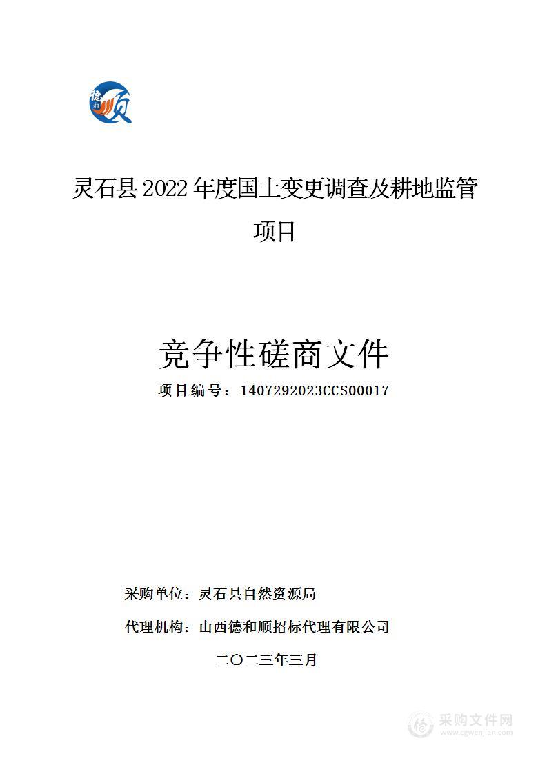 灵石县2022年度国土变更调查及耕地监管项目