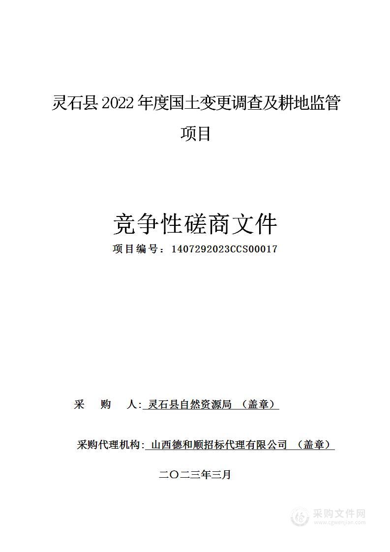 灵石县2022年度国土变更调查及耕地监管项目