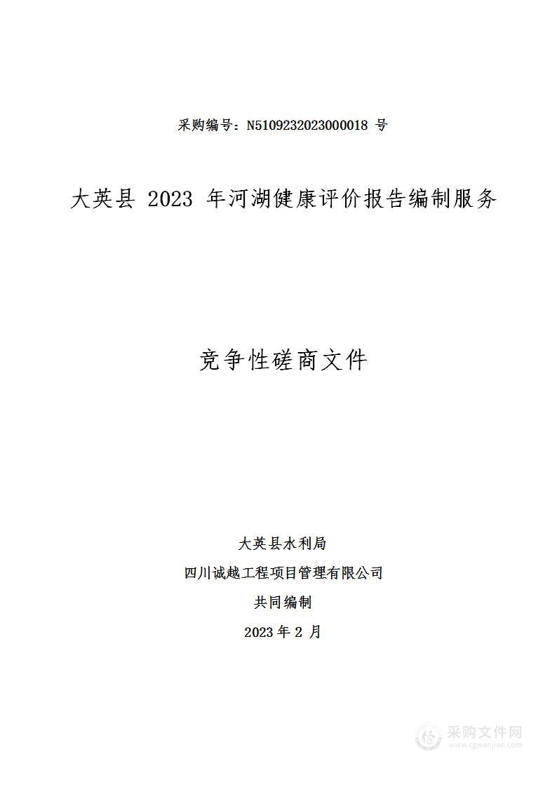 大英县2023年河湖健康评价报告编制服务