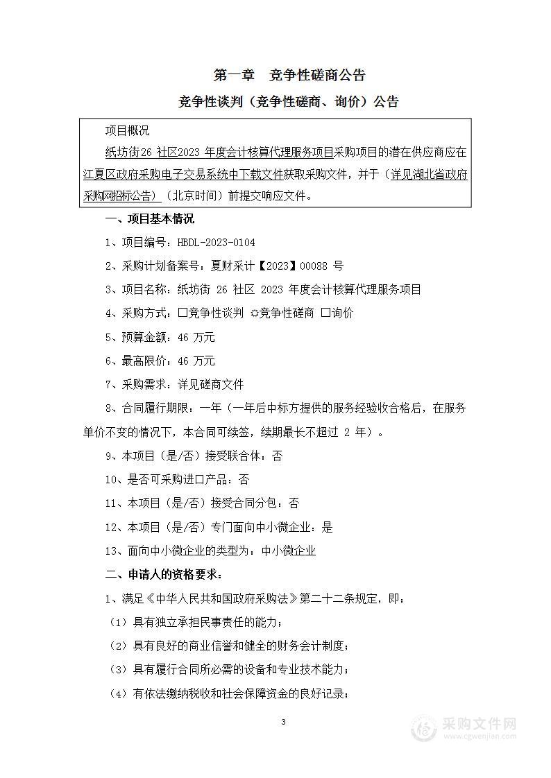 纸坊街26社区2023年度会计核算代理服务项目