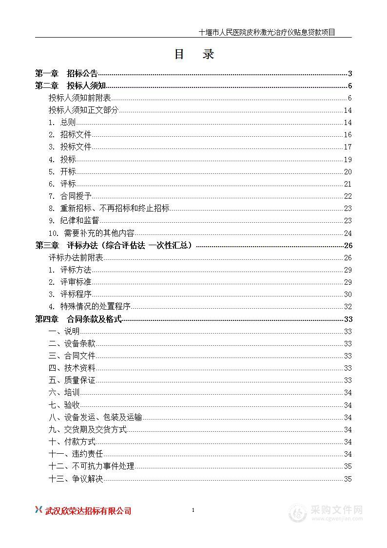 十堰市人民医院皮秒激光治疗仪贴息贷款项目