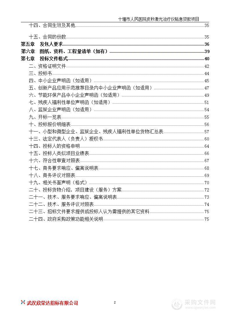 十堰市人民医院皮秒激光治疗仪贴息贷款项目