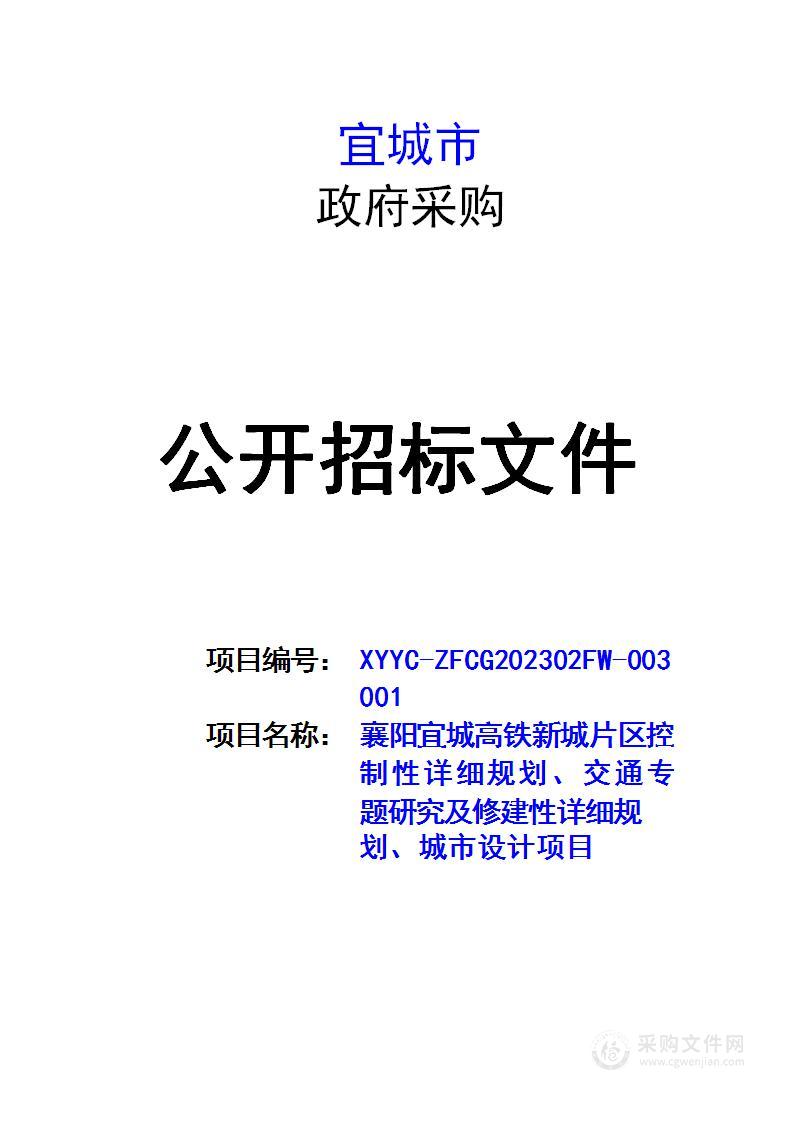 襄阳宜城高铁新城片区控制性详细规划、交通专题研究及修建性详细规划、城市设计项目