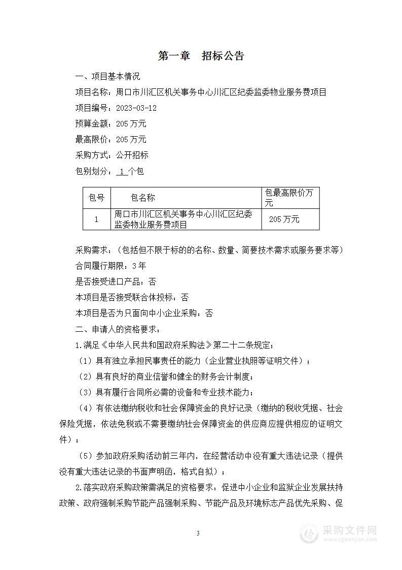 周口市川汇区机关事务中心川汇区纪委监委物业服务费项目