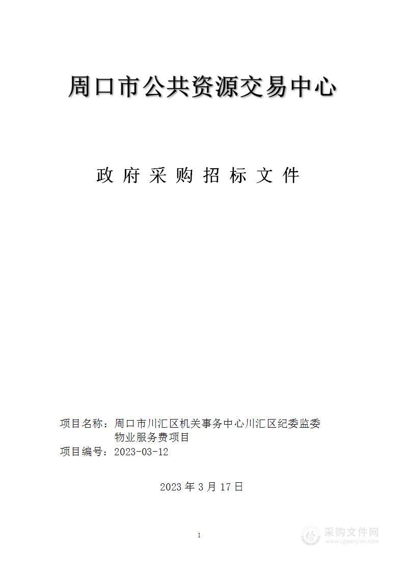 周口市川汇区机关事务中心川汇区纪委监委物业服务费项目