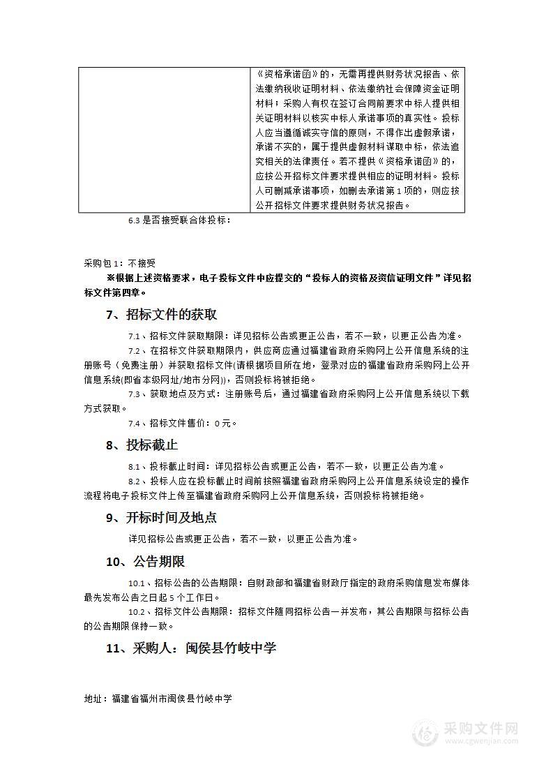 闽侯县竹岐中学三网（校园监控、广播监控、安防监控）采购项目