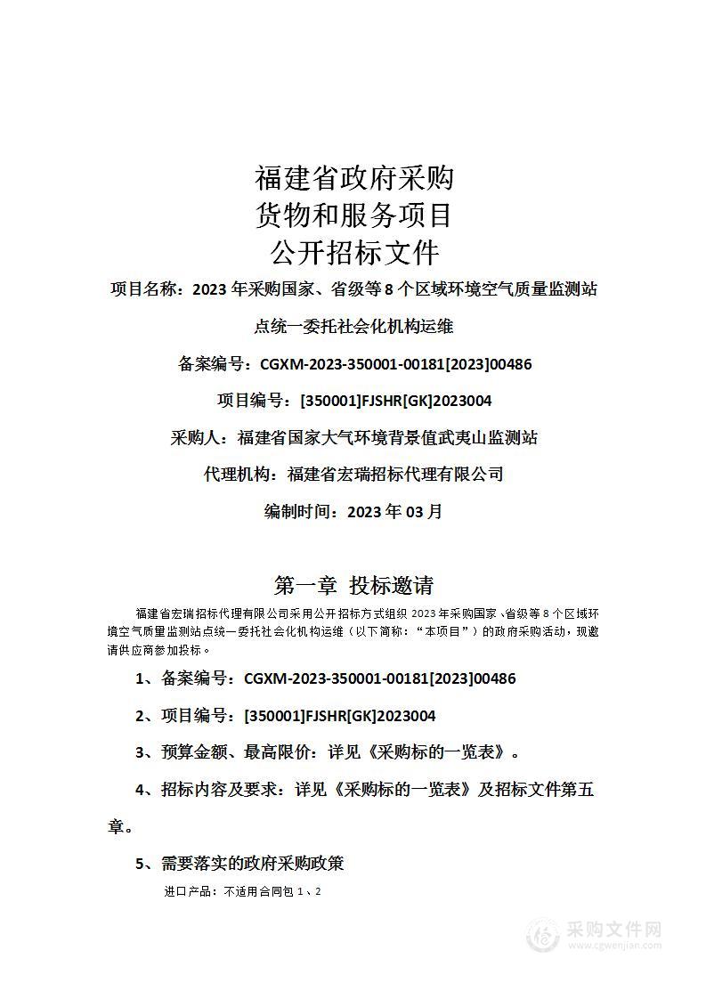 2023年采购国家、省级等8个区域环境空气质量监测站点统一委托社会化机构运维