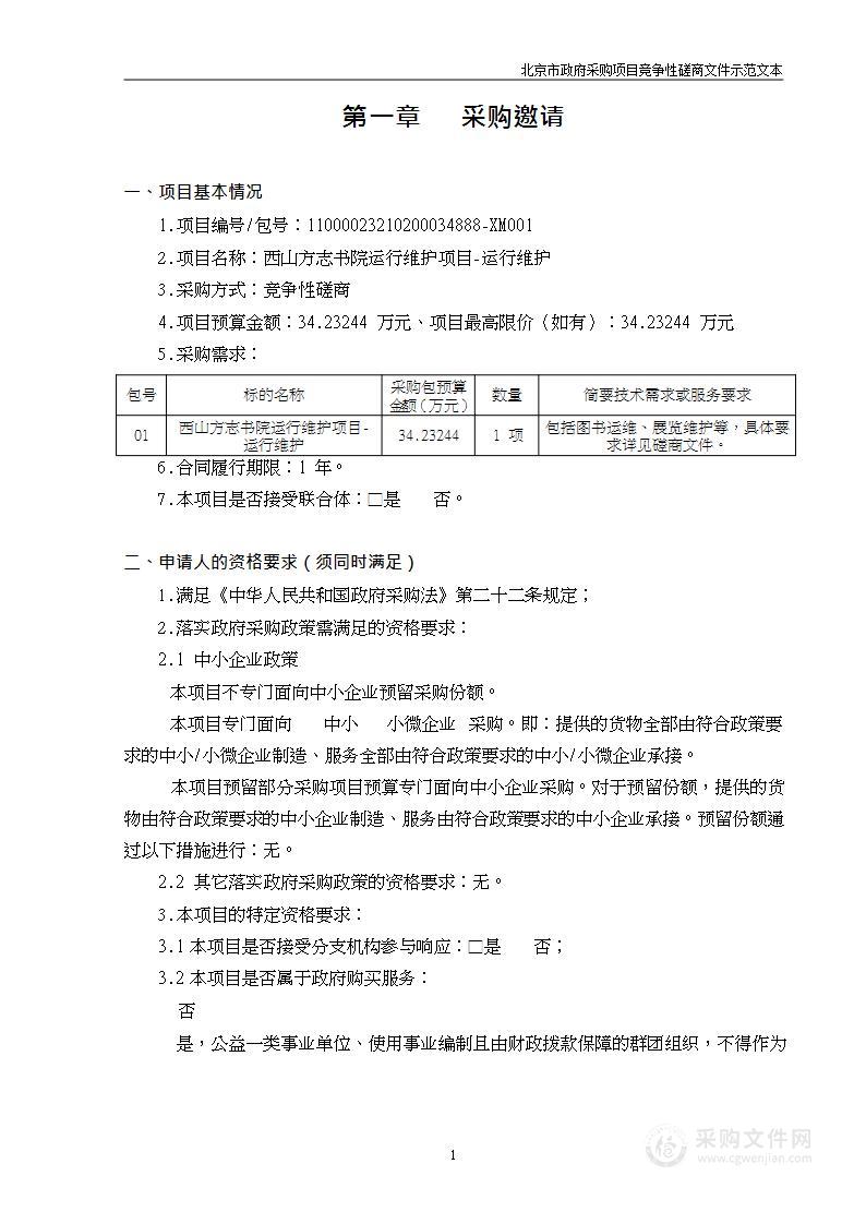 西山方志书院运行维护项目-运行维护