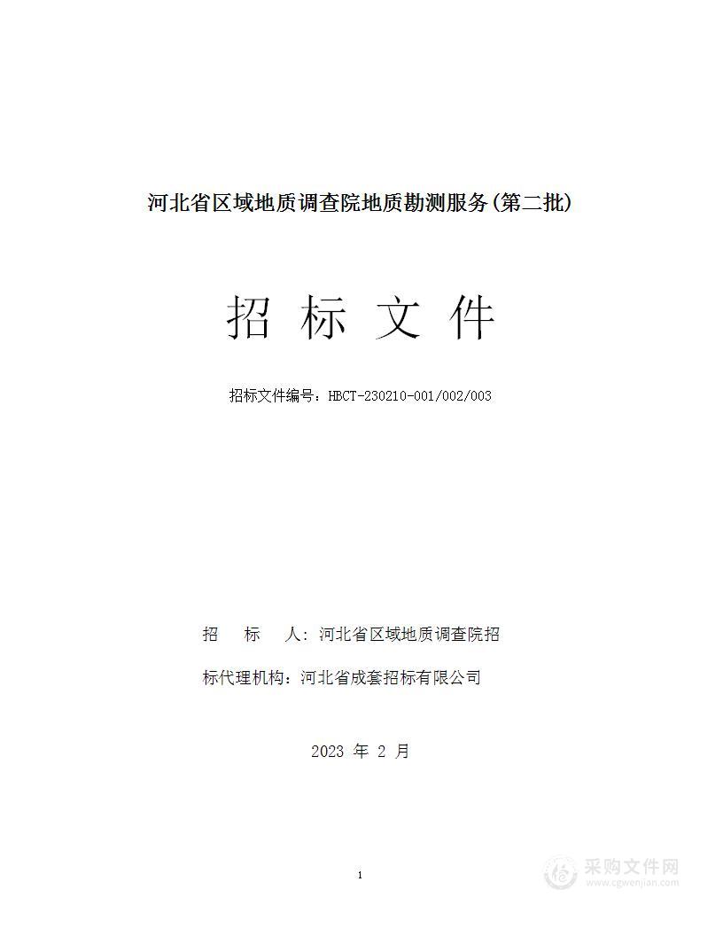 河北省区域地质调查院地质勘测服务(第二批)