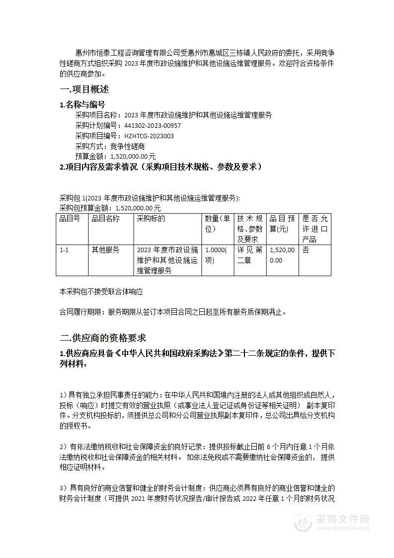 2023年度市政设施维护和其他设施运维管理服务