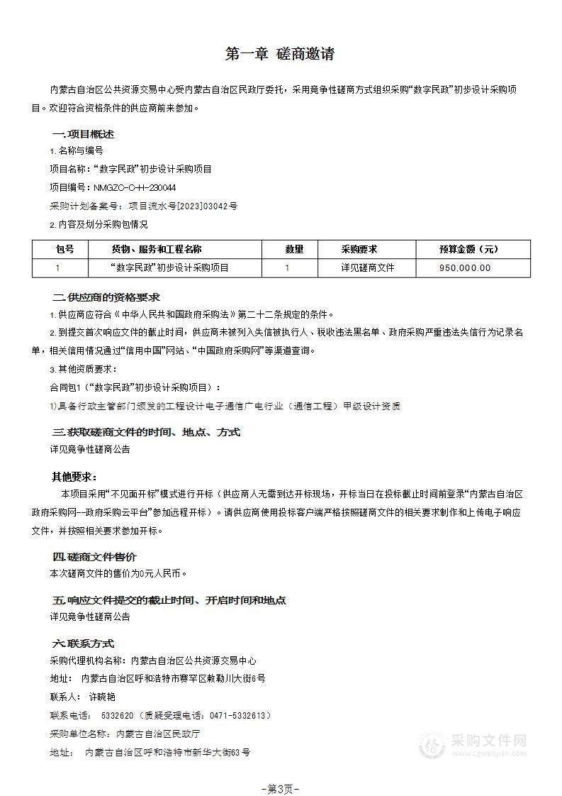 “数字民政”初步设计采购项目